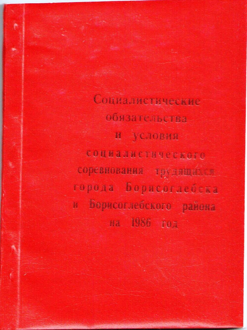 Книга Социалистические обязательства и условия социалистического соревнования трудящихся города Борисоглебска и Борисоглебского района на 1986 год.