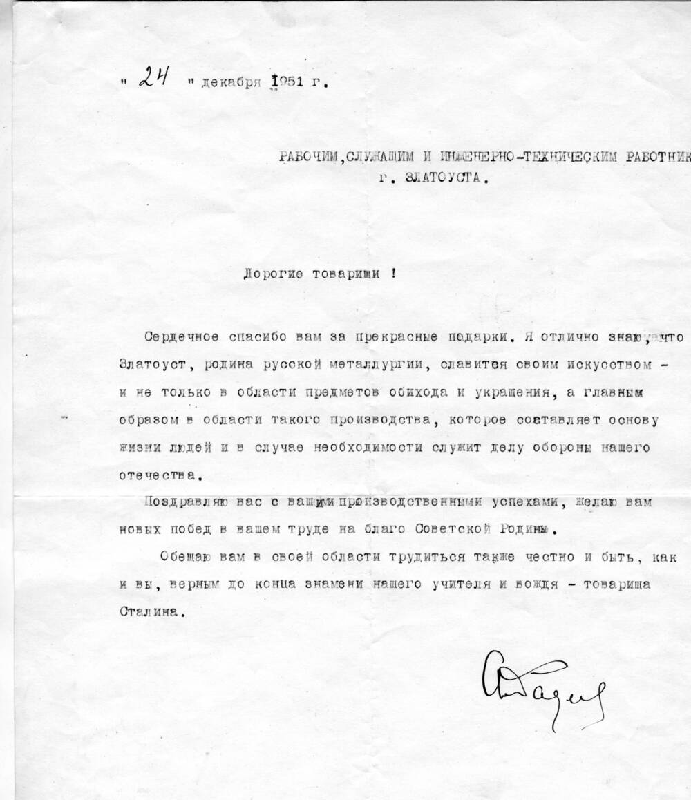 Письмо Фадеева А.А. рабочим, служащим и инженерно-техническим работникам г. Златоуста. 1951 г.