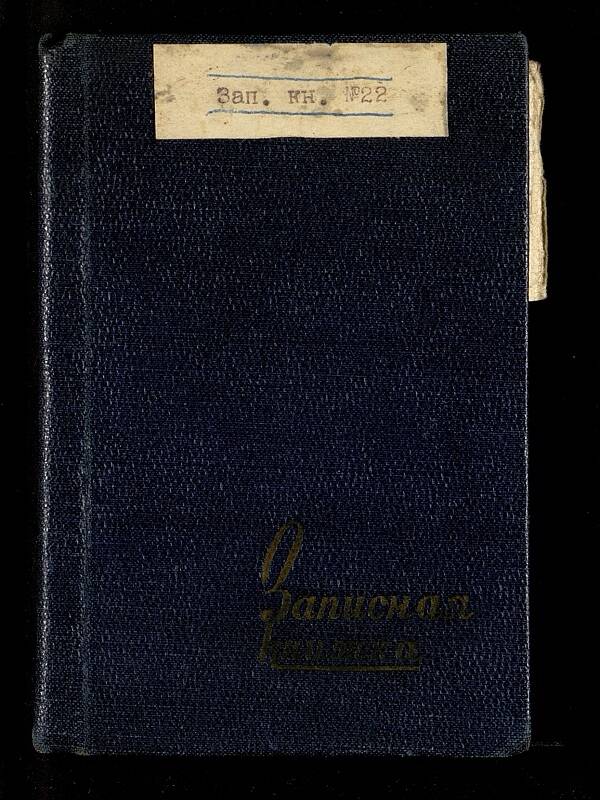 Записная книжка №22
В. В. Овечкина. Цвет обложки тёмно-синий, твёрдая. 70 стр. Карандаш.