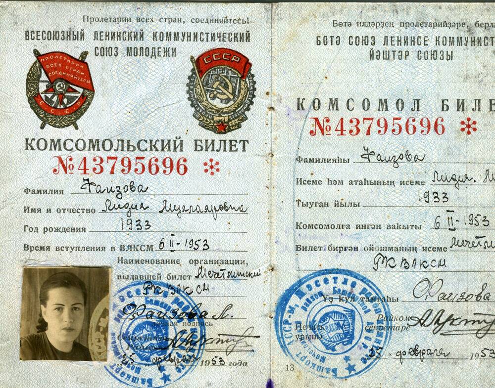 Комсомольский билет №43795696 Фаизовой Лидии Муллаяровны. 1953 г.