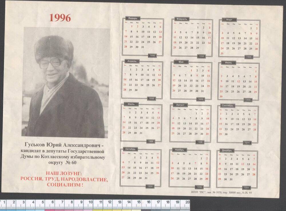 Листовка-календарь на 1996 год