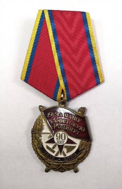 Медаль памятная ЦК КПРФ 90 лет Советских Вооруженных Сил. Награжден Шуранов Н.П.