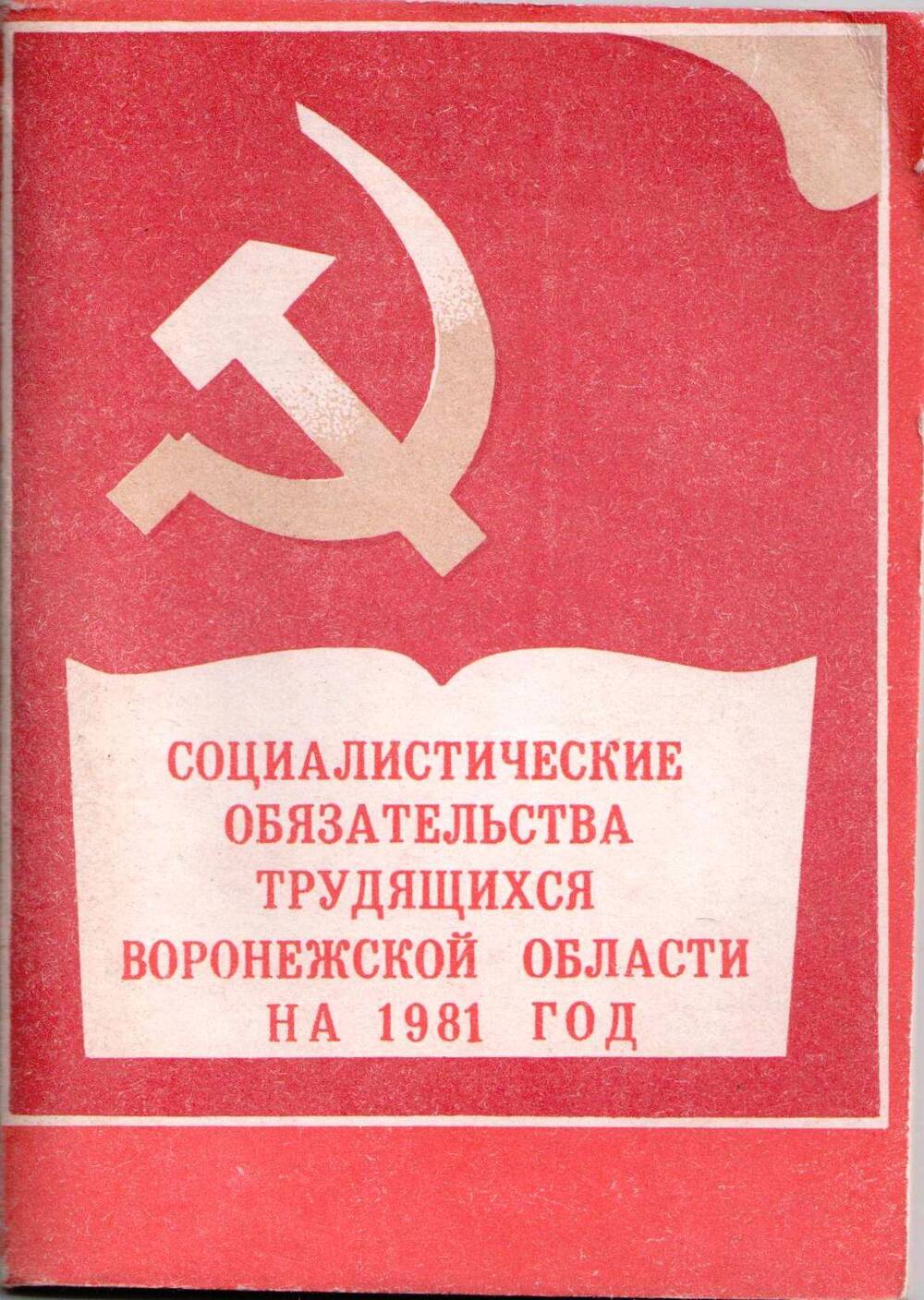 Книга Социалистические обязательства трудящихся Воронежской области на 1981 год.