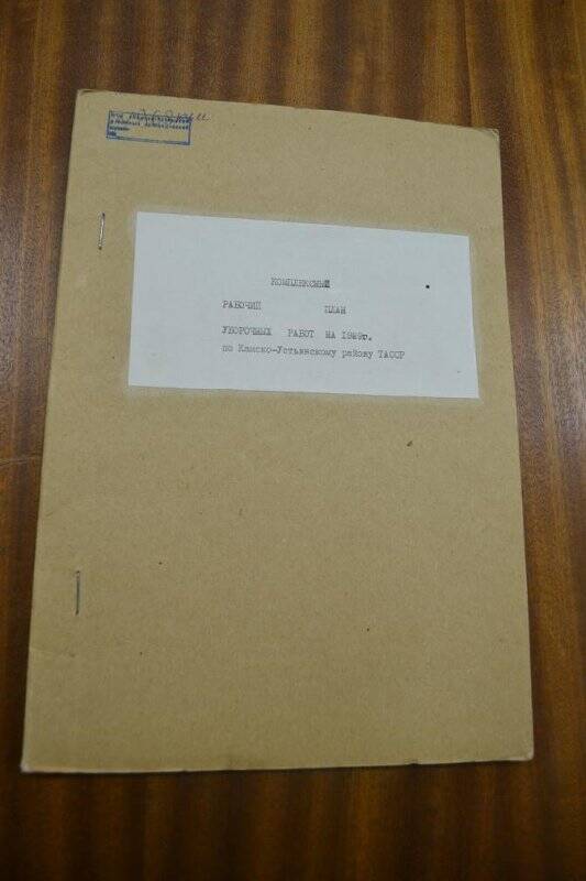 Документ «Комплексный план уборочных работ на 1989 год».