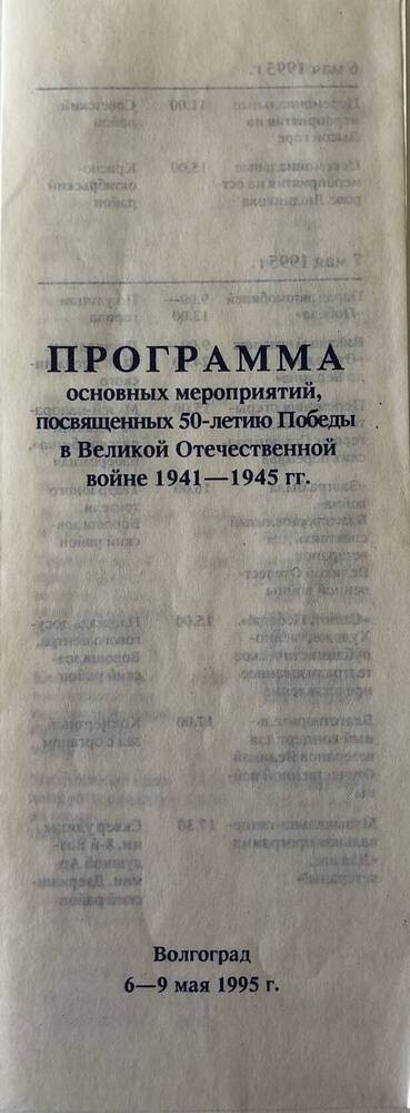 Программа мероприятий, посвященных празднованию 50-летия Победы в Великой Отечественной войне 1941-1945 гг. в городе Волгограде