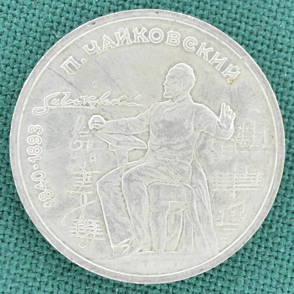 Монета юбилейная 1 рубль 1990 г., посвящённая 150-летию со дня рождения П.И. Чайковского (1840-1893 гг.)