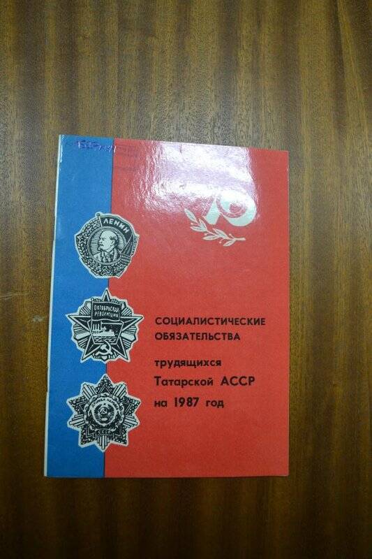 «Социалистические обязательства трудящихся Татарской АССР на 1987 год.