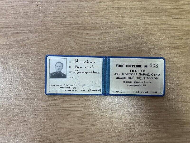 Удостоверение инструктора парашютно-десантной подготовки №338 Романюка В.Г.