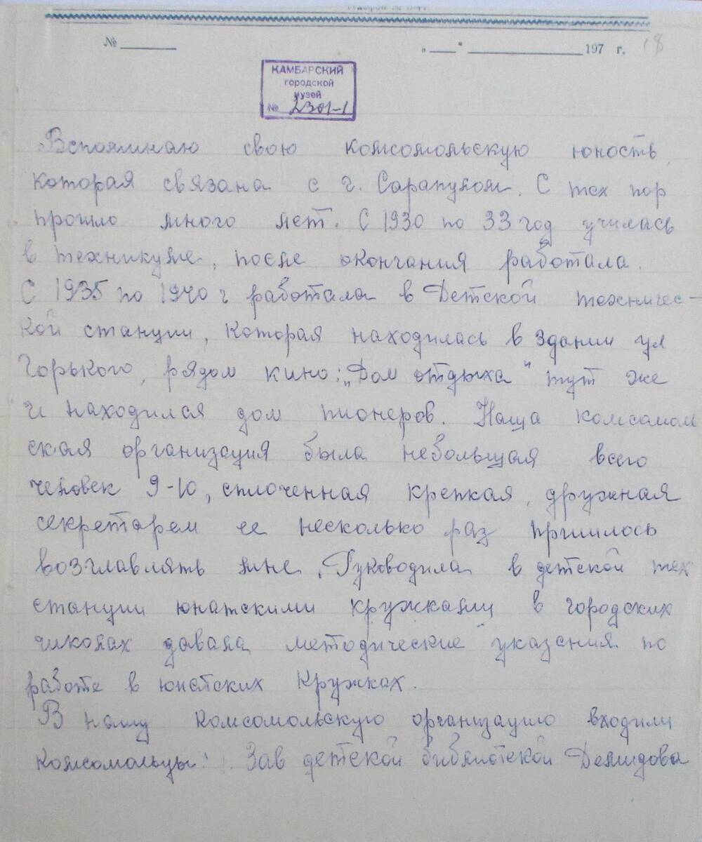 Воспоминания Азановой Е.В., 1978 г.