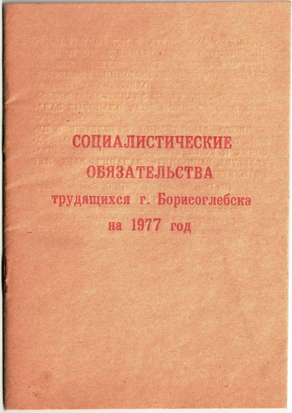 Брошюра Социалистические обязательства трудящихся г.Борисоглебска на 1977 год.