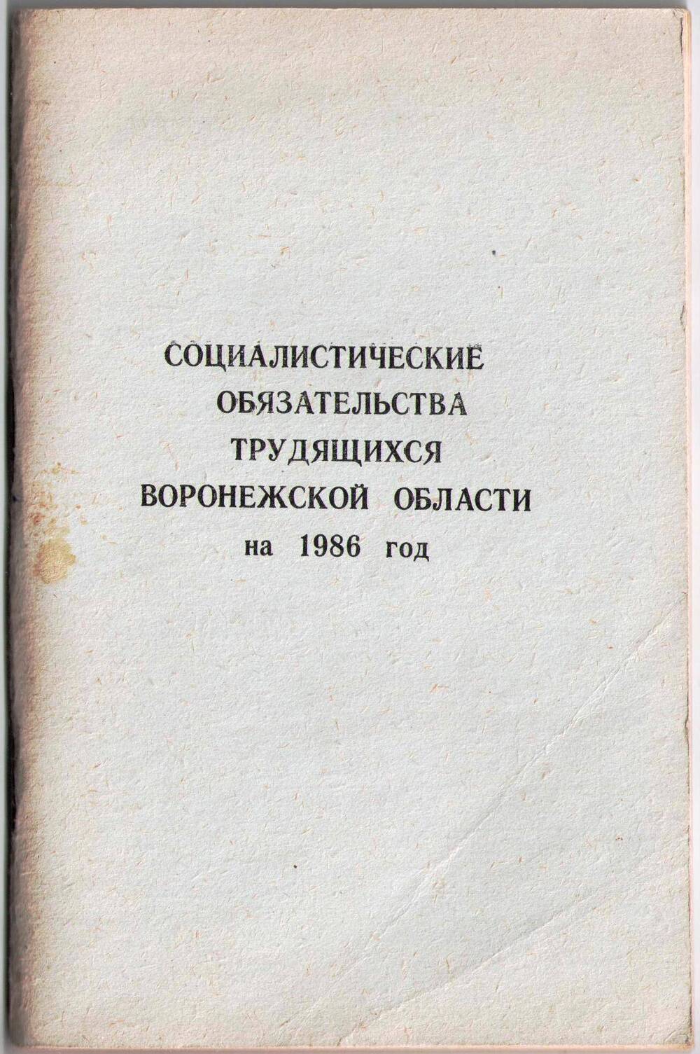 Книга Социалистические обязательства трудящихся Воронежской области на 1986 год.