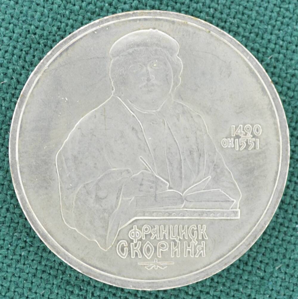 Монета юбилейная 1 рубль 1990 г., посвящённая 500-летию со дня рождения Франциска Скорины (1490- [1551] гг.).