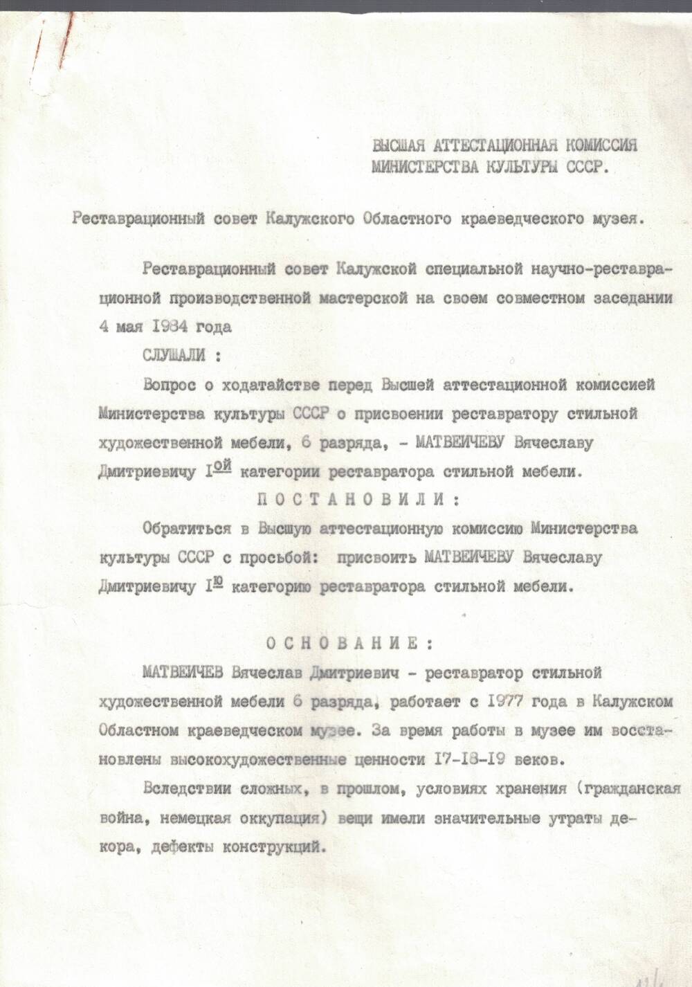Протокол заседания реставрационного совета Калужского областного краеведческого музея, лист 1
