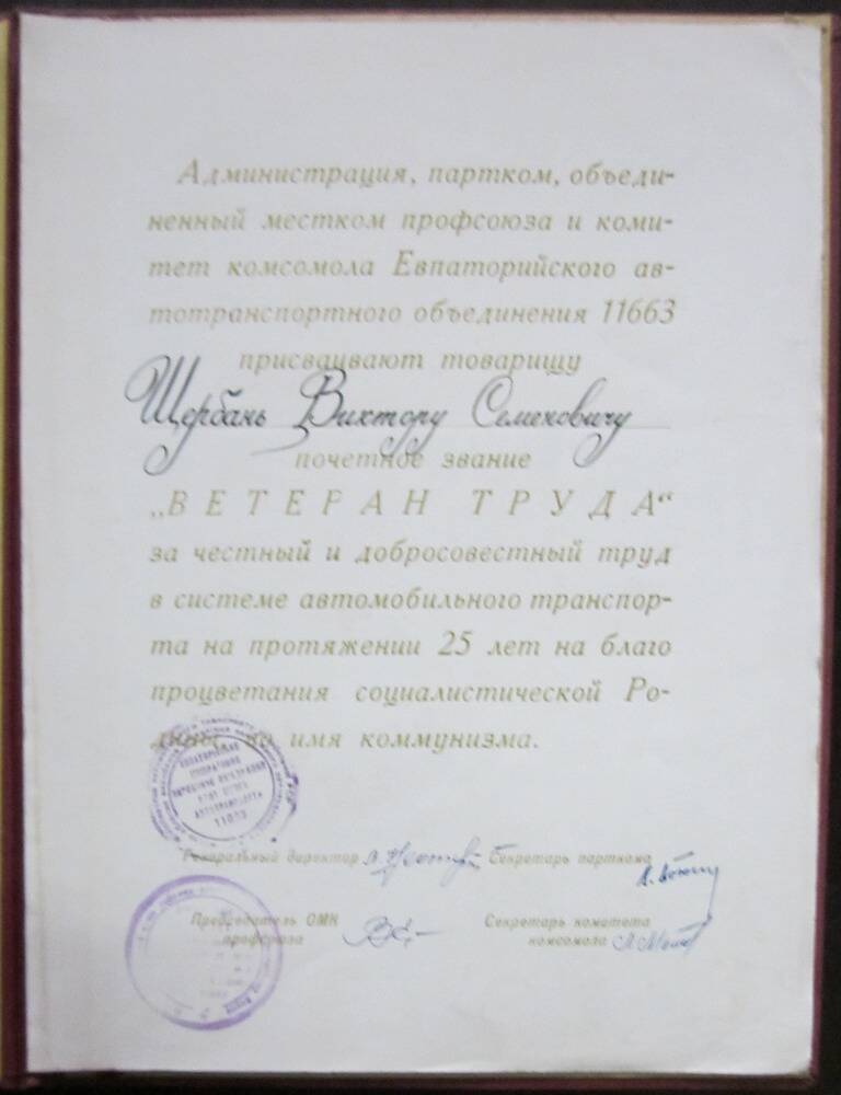 Диплом о присвоении почётного звания Ветеран труда Щербаню В.С. за честный и добросовестный труд в системе автомобильного транспорта на протяжении 25 лет