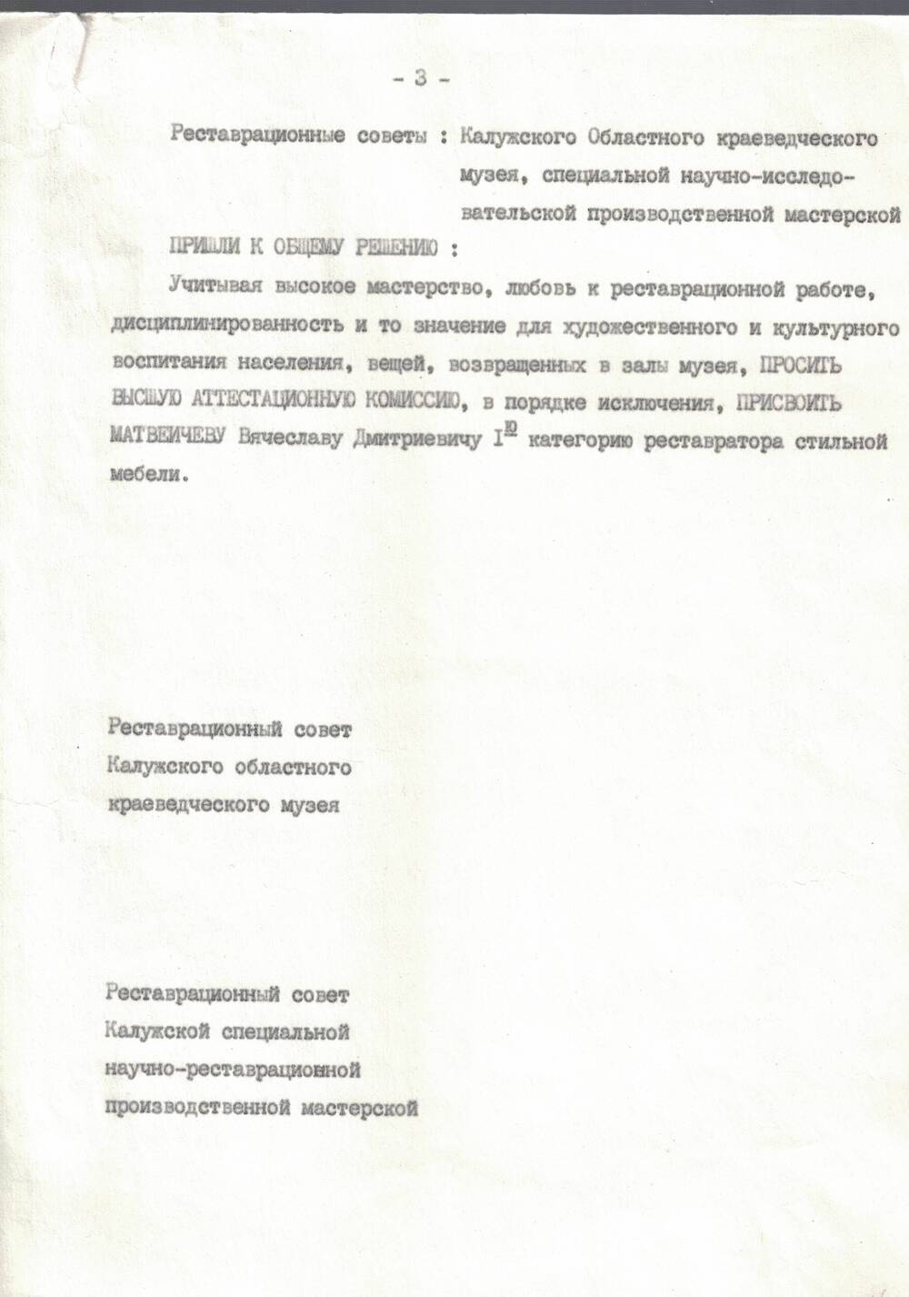 Протокол заседания реставрационного совета Калужского областного краеведческого музея, лист 3