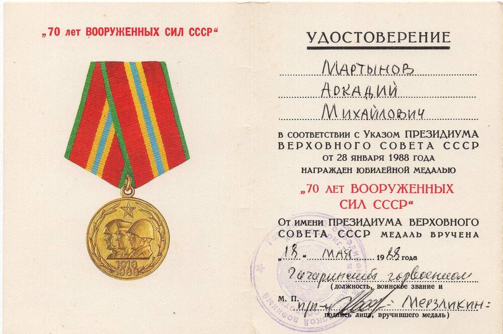 Удостоверение к юбилейной медали 70 лет Вооруженных сил СССР Мартынова А.М.