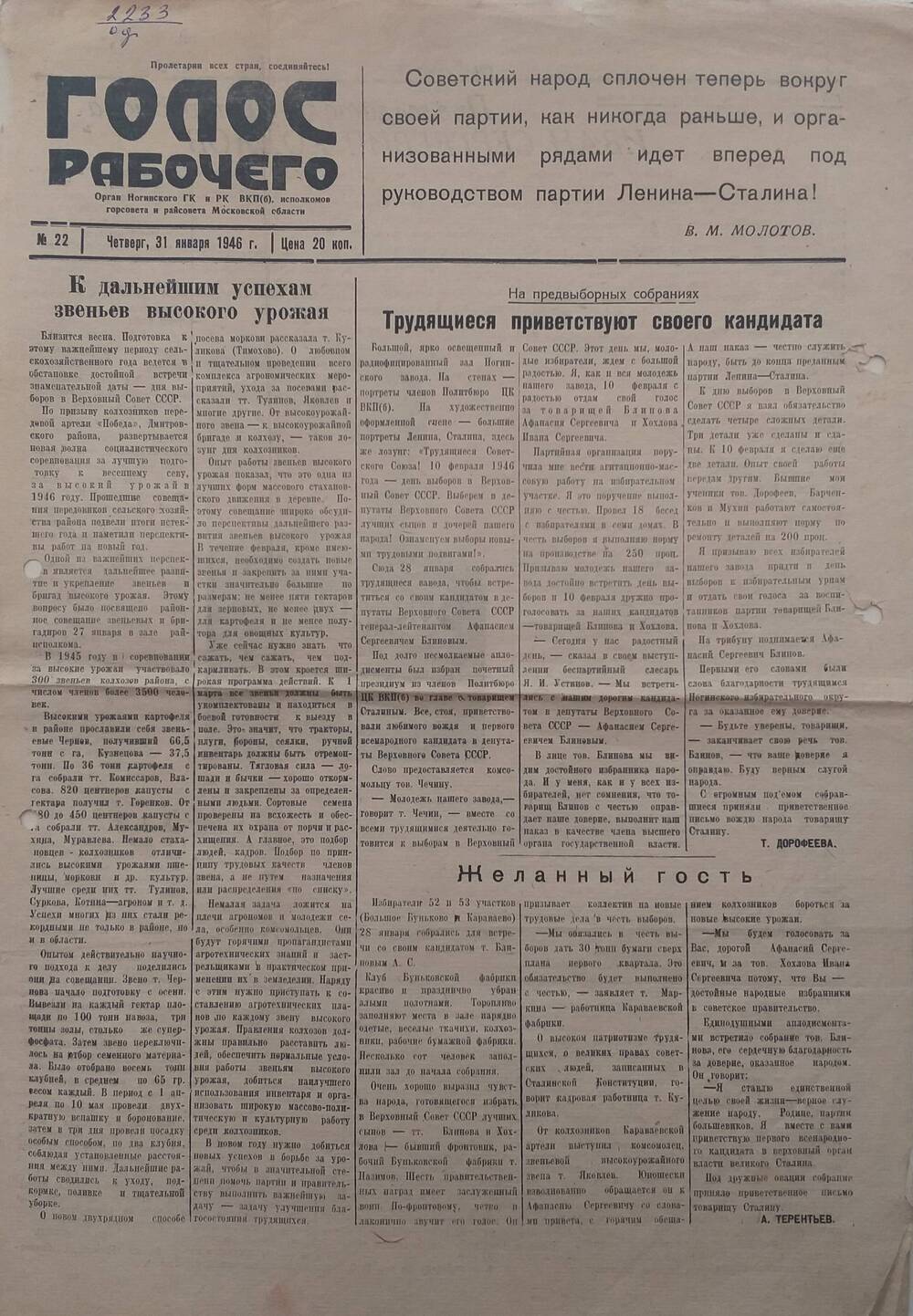 Газета Голос рабочего № 22  орган Ногинского ГК и РК ВПК (б), Исполкомов горсовета и райсовета Московской области, от 
31 января 1946 года.