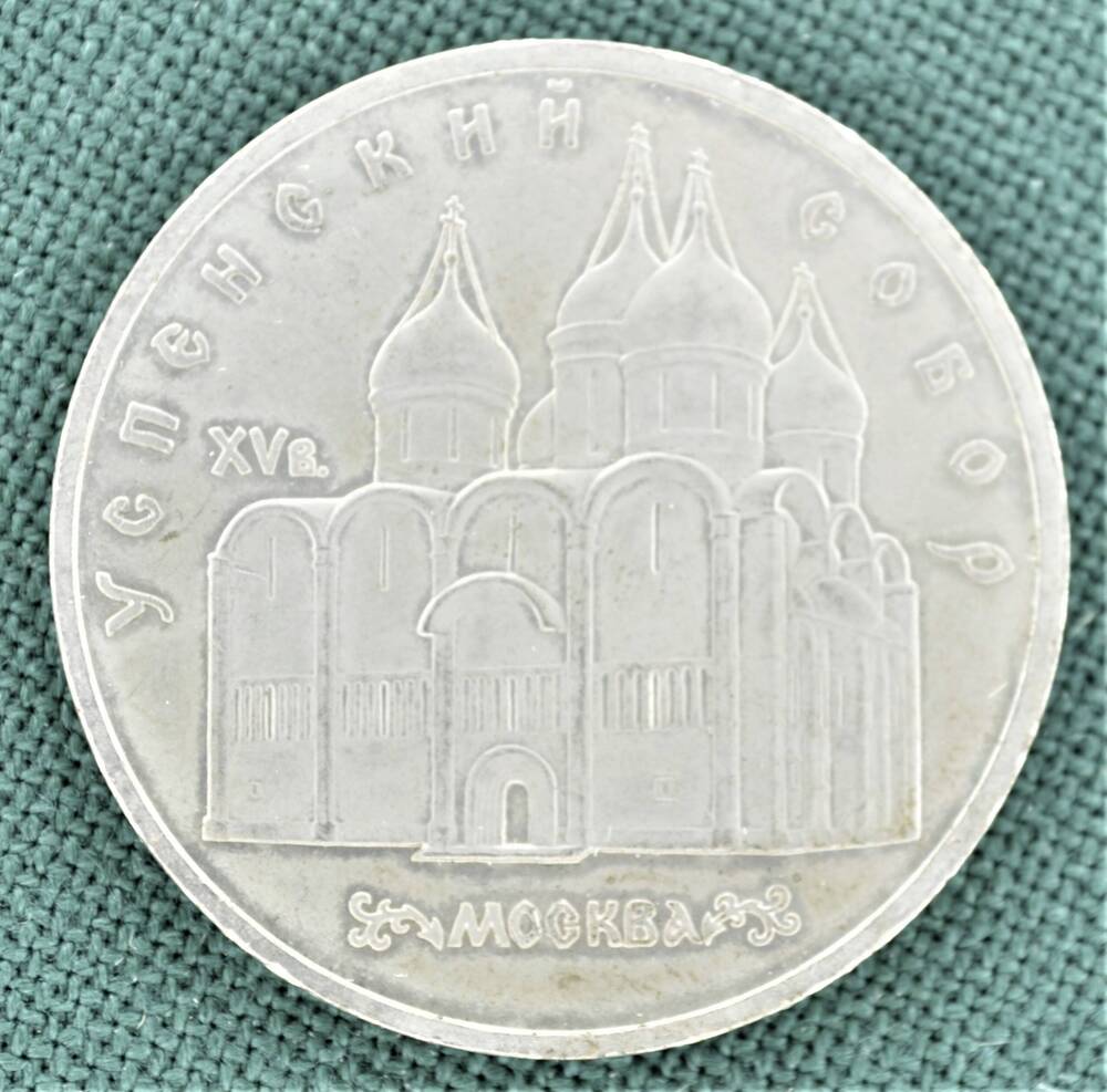 Монета юбилейная 5 рублей 1990 г., посвящённая Успенскому Собору в г. Москве (памятнику архитектуры XV в.).