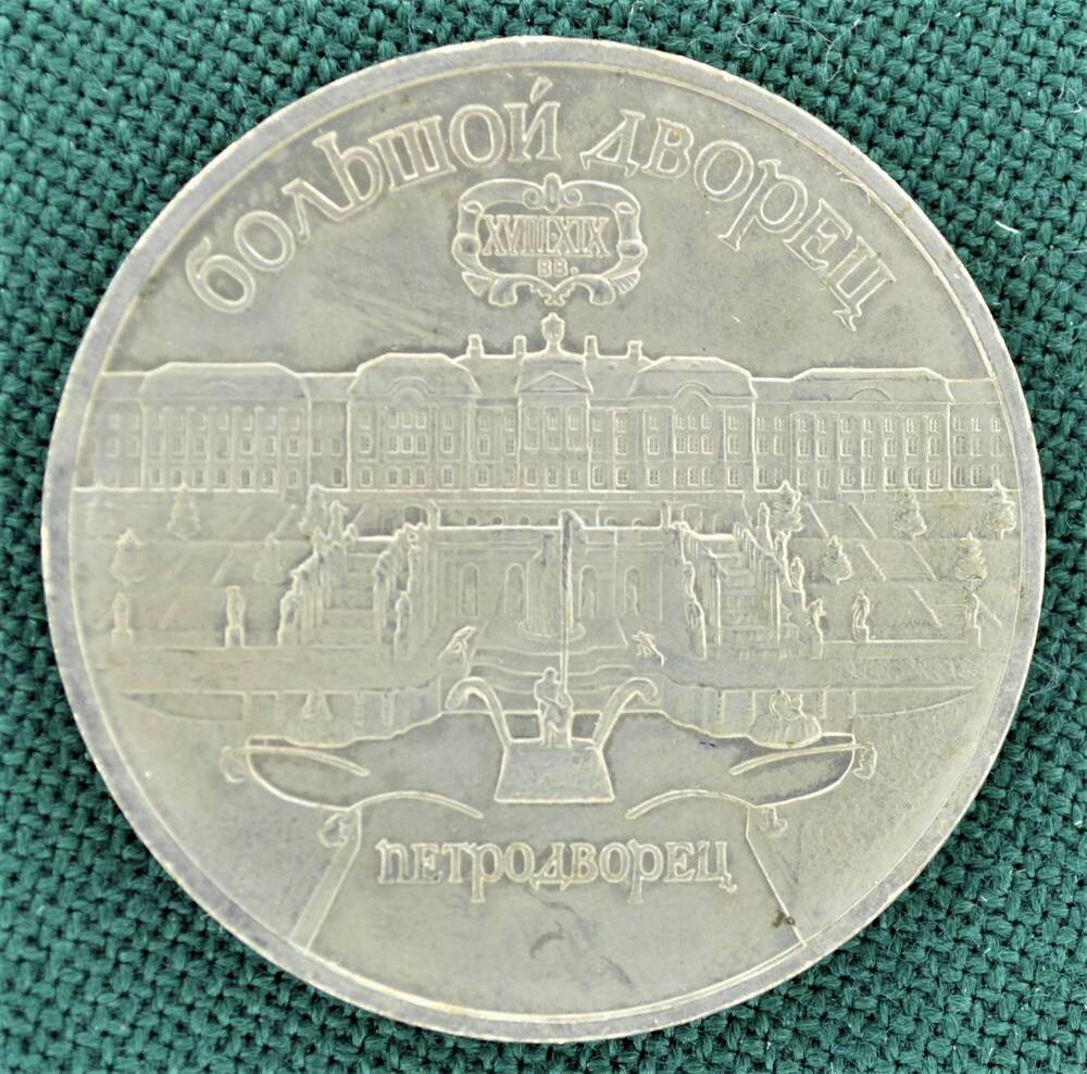 Монета 5 рублей 1990 г., посвящённая Большому дворцу в Петродворце (памятнику архитектуры XVIII - XIX вв.)