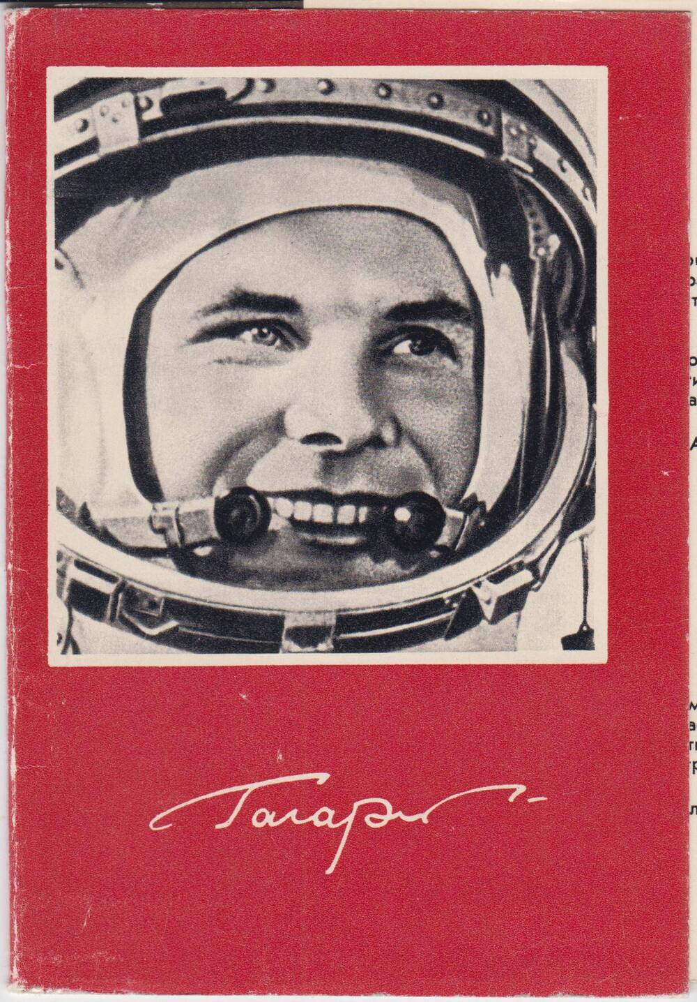 Комплект открыток Ю.А.Гагарин с автографом Гагарина