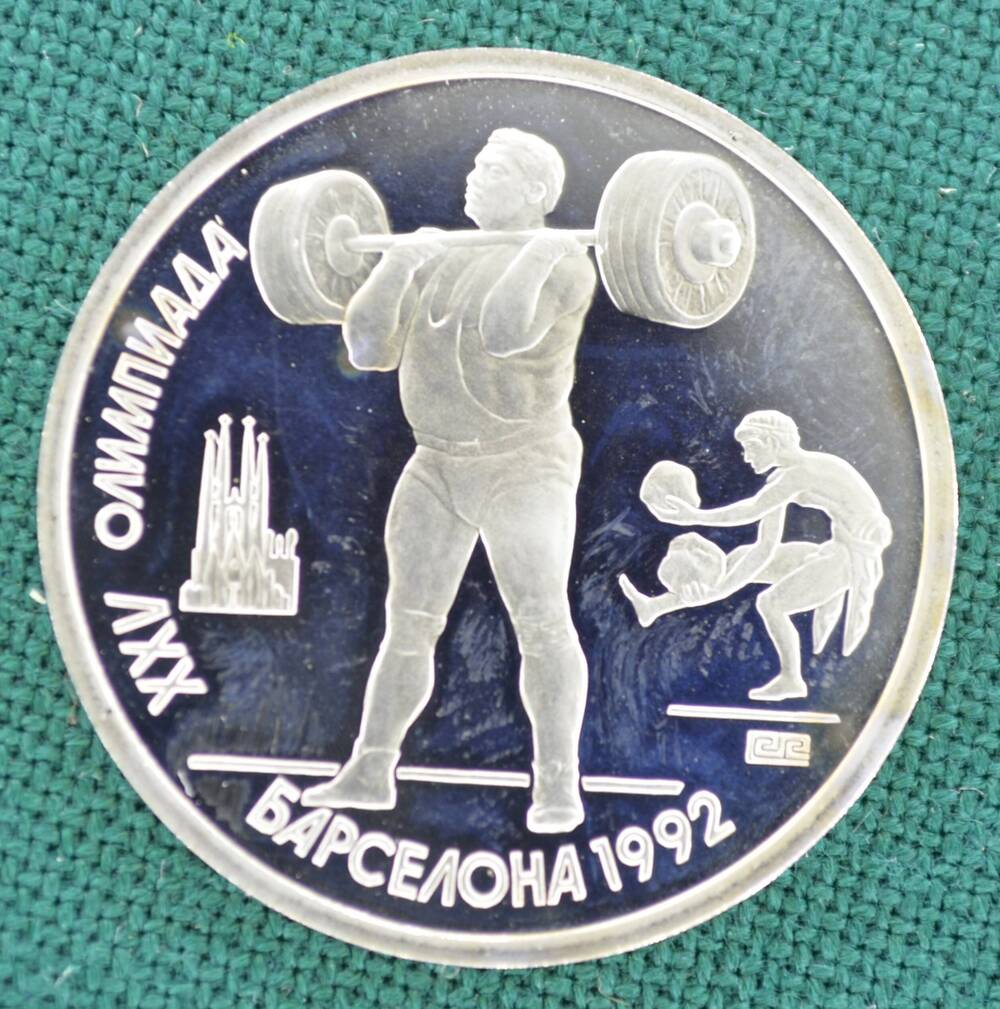 Монета юбилейная 1 рубль 1991 г., посвященная XXV Олимпиаде в Барселоне в 1992 г.