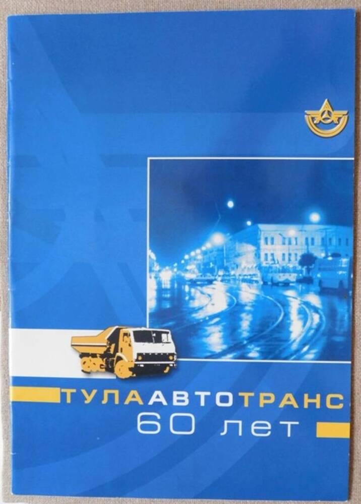 Проспект рекламный Тулаавтотранс 60 лет. - Тула, [1999]. - 16 с.