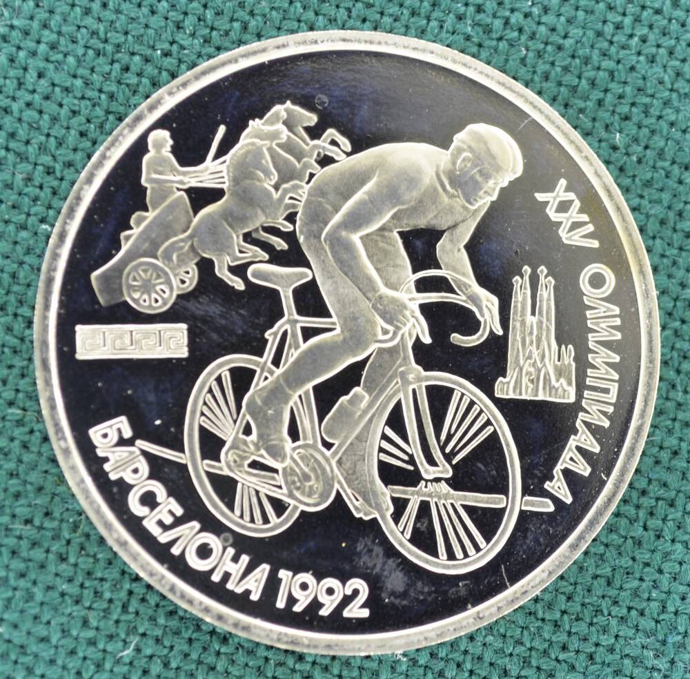 Монета юбилейная 1 рубль 1991 г., посвящённая XXV Олимпиаде в Барселоне в 1992 г.