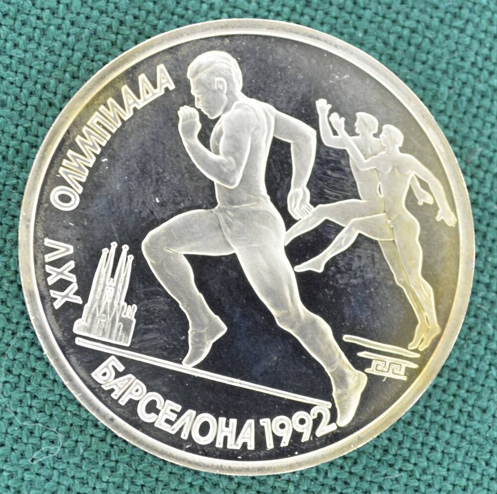 Монета юбилейная 1 рубль 1991 г., посвящённая XXV Олимпиаде в Барселоне в 1992 г.