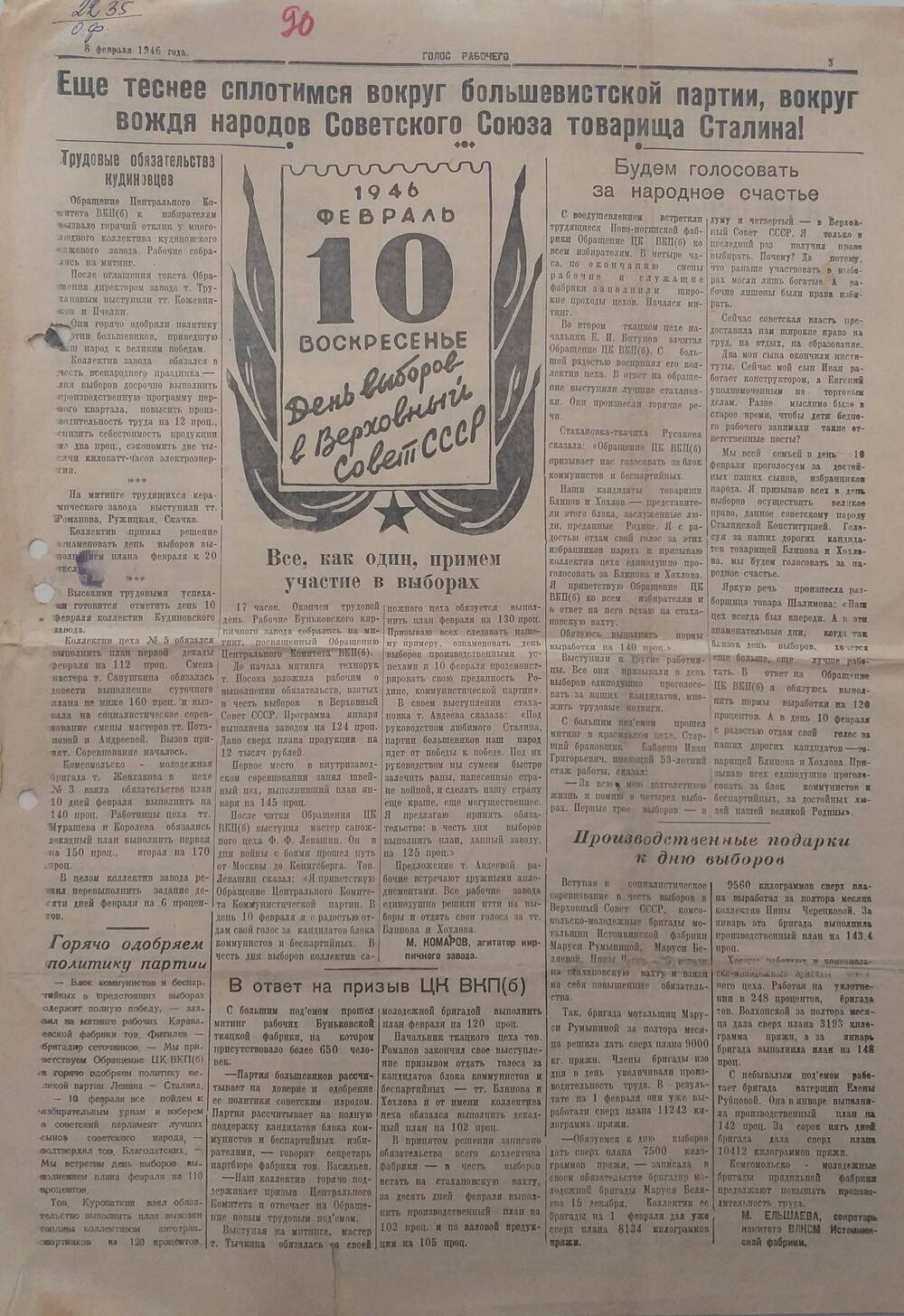 Газета Голос рабочего № 29, орган Ногинского ГК и РК ВКП (б), исполкомов горсовета и райсовета Московской области,  от 
8 февраля 1946 года.