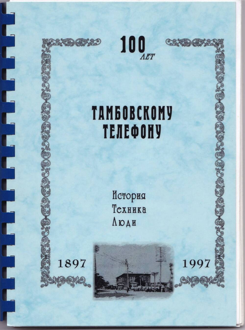 Буклет «100 лет Тамбовскому телефону. История, техника, люди. 1897 – 1997 гг.»