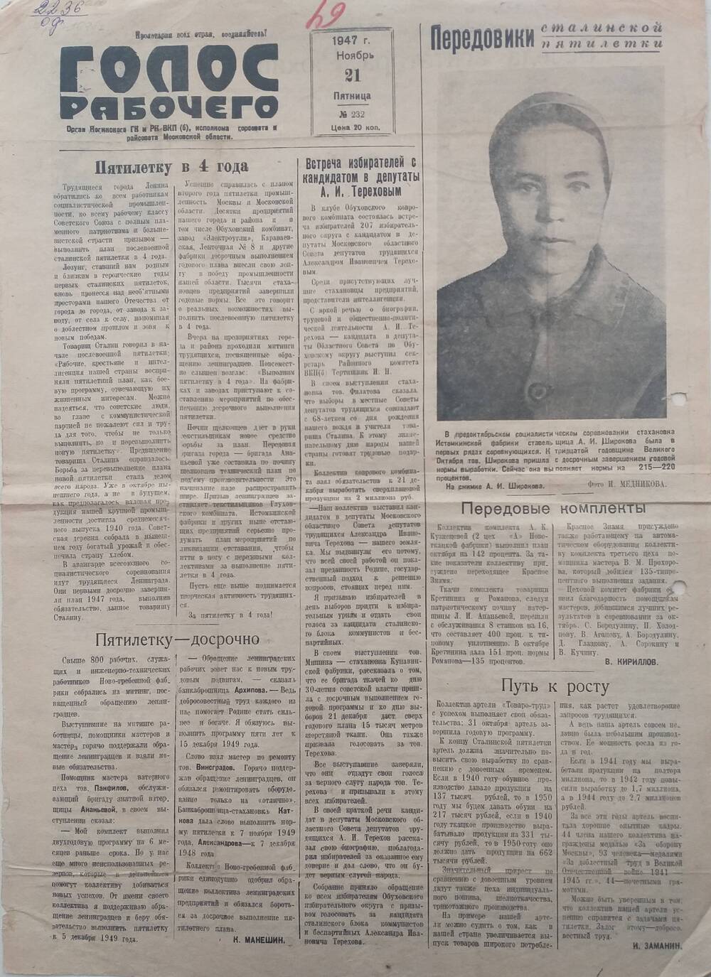 Газета Голос рабочего № 232, орган Ногинского ГК и РК ВКП (б), исполкома горсовета и райсовета Московской области, от 
21 ноября 1947 года.