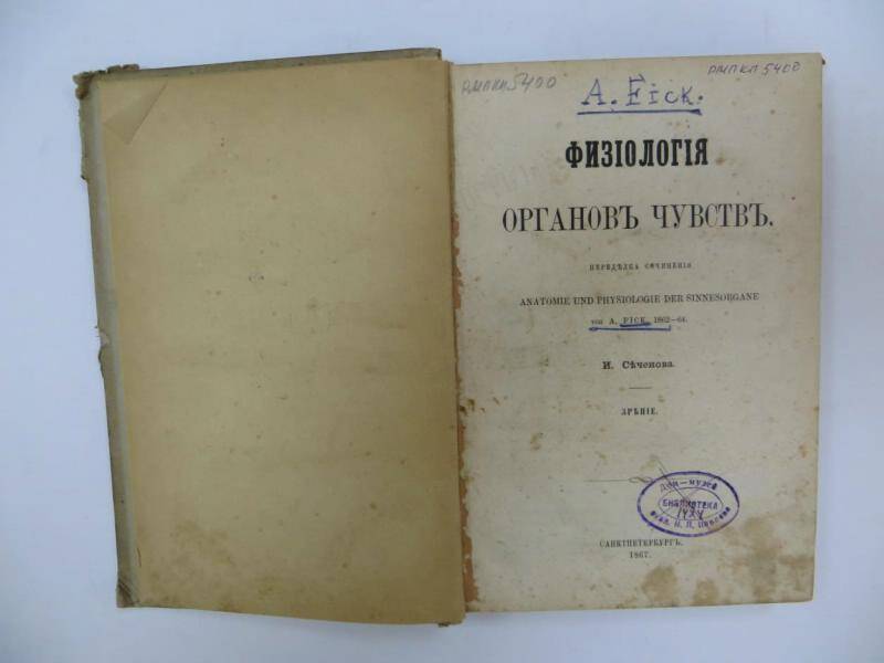 Книга. И.М. Сеченов «Физиология органов чувств». - СПб, 1867 г.