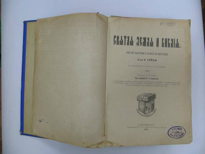 Книга. К. Гейки. «Святая Земля и  Библия». - С-Петербург, 1894 г.