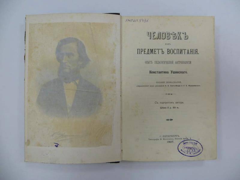 Книга. К. Ушинский «Человек как предмет воспитания». - СПб, 1907 г.