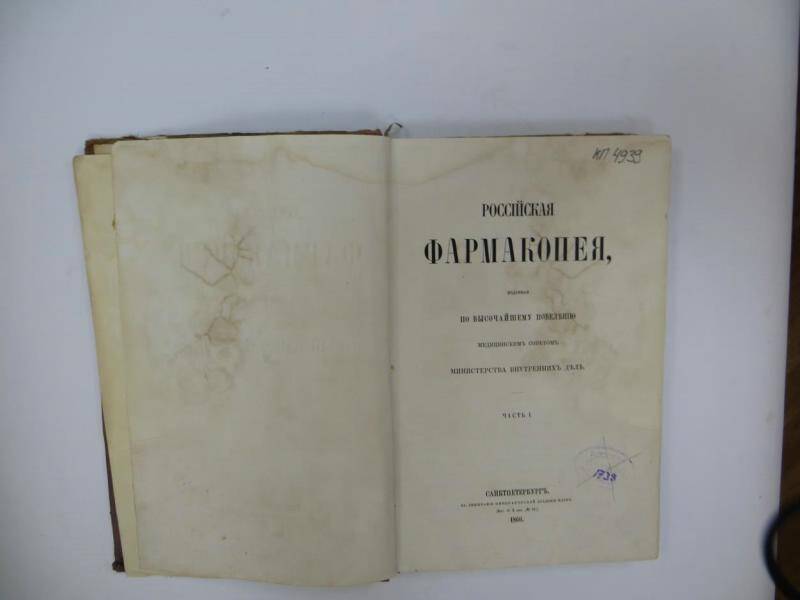 Книга. Российская фармакопея. - Ч. 1. - С-Петербург, 1866 г.