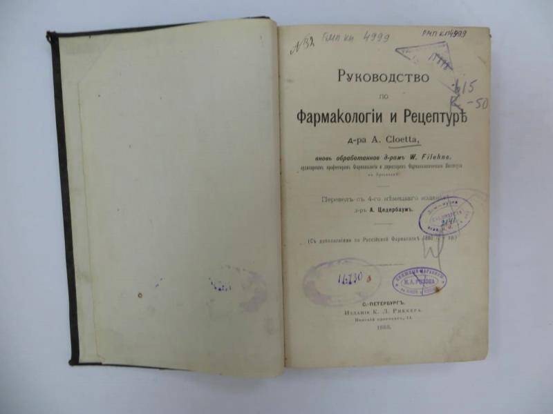 Книга. Руководство по фармакологии и рецептур.  - С.Петербург, 1888 г.