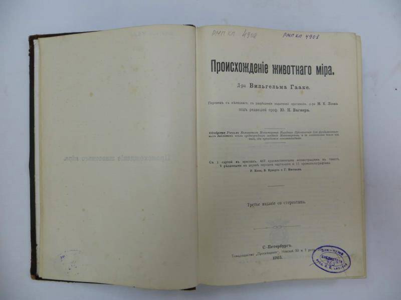 Книга. В. Гааке. «Происхождение животного мира». - СПб, 1903 г.