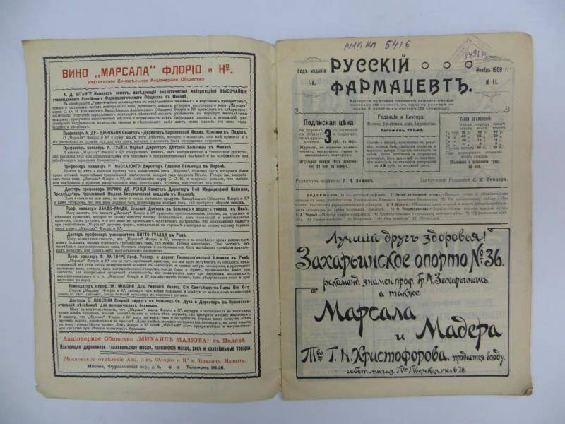 Журнал. «Русский фармацевт», ноябрь 1908 г.