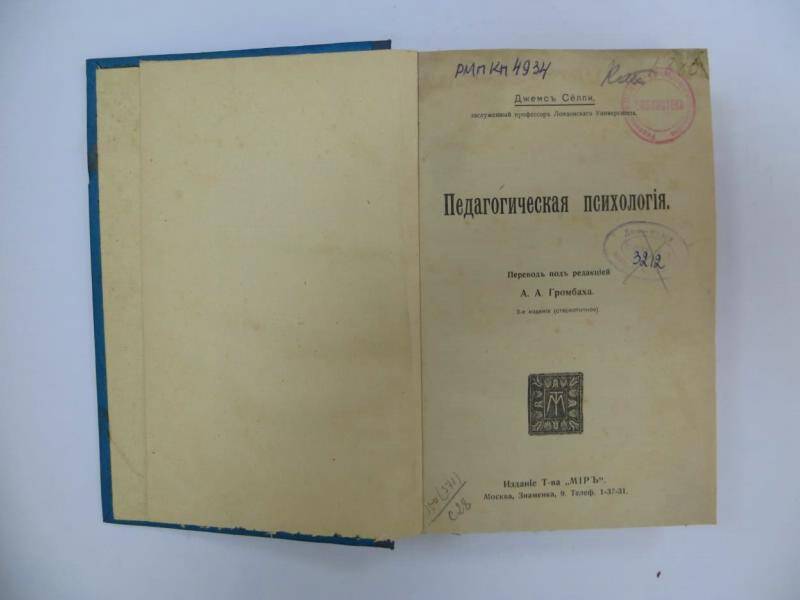 Книга. Д. Сёлли. «Педагогическая психология». - Москва