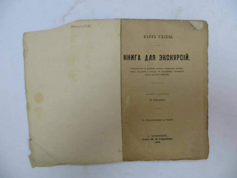 Книга. Карл Глазль «Книга для экскурсий». - СПб, 1866 г.