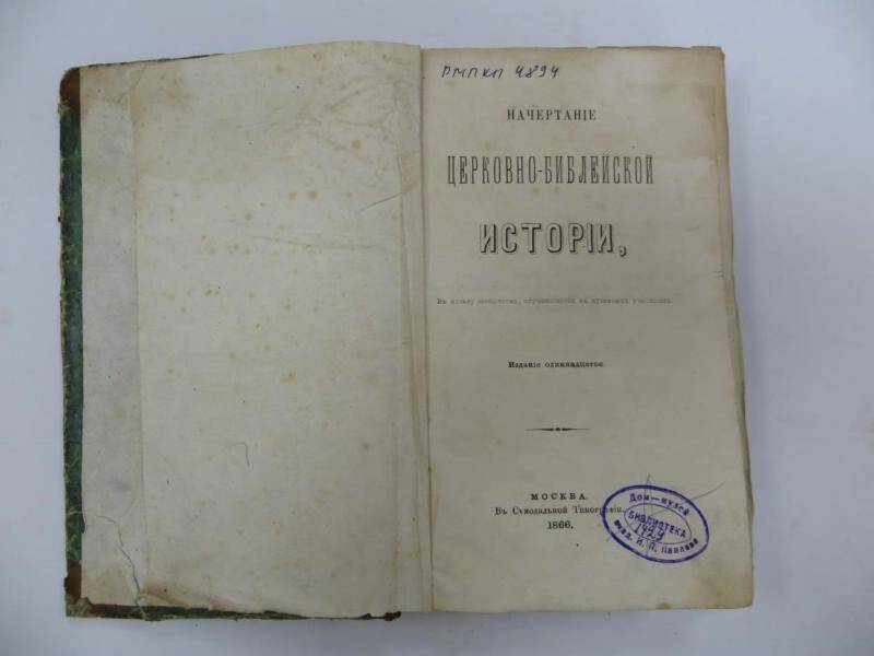 Книга. Начертание церковно-библейской истории. - Москва, 1866 г.