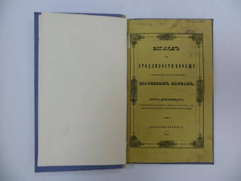 Книга. П. Дубовицкий «Взгляд на уродливости вообще». - СПб, 1847 г.