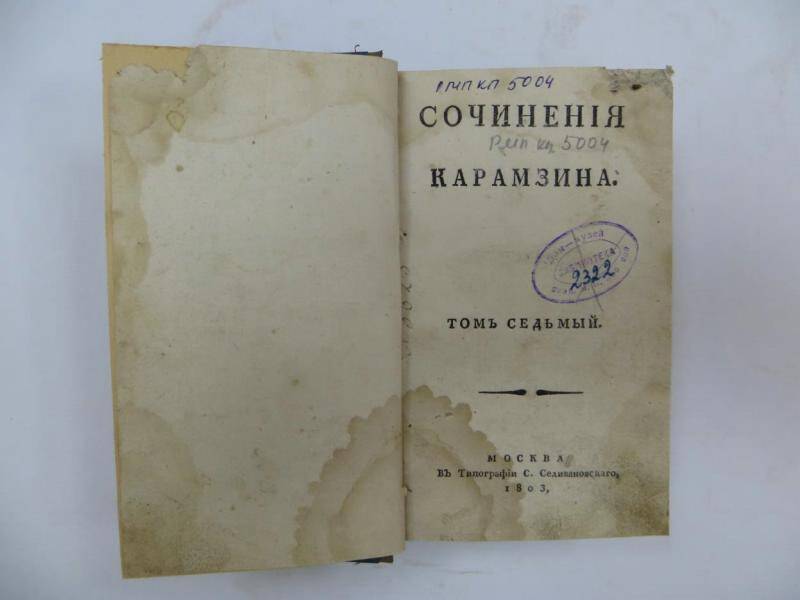 Книга. Сочинения Карамзина. - Т. 7. - Москва, 1803 г.