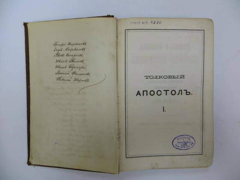 Книга. Толковый апостол. 1876 г.