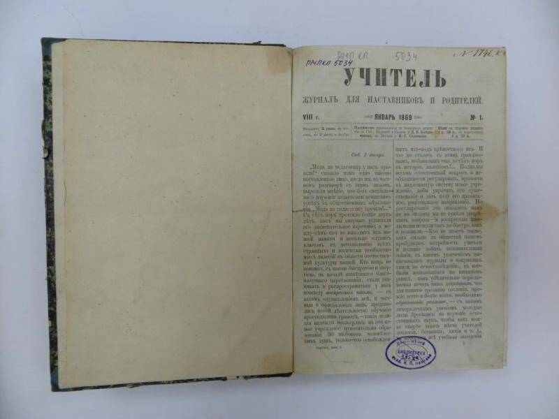 Журнал. «Учитель» - журнал для наставников и родителей №1, 1869 г., январь