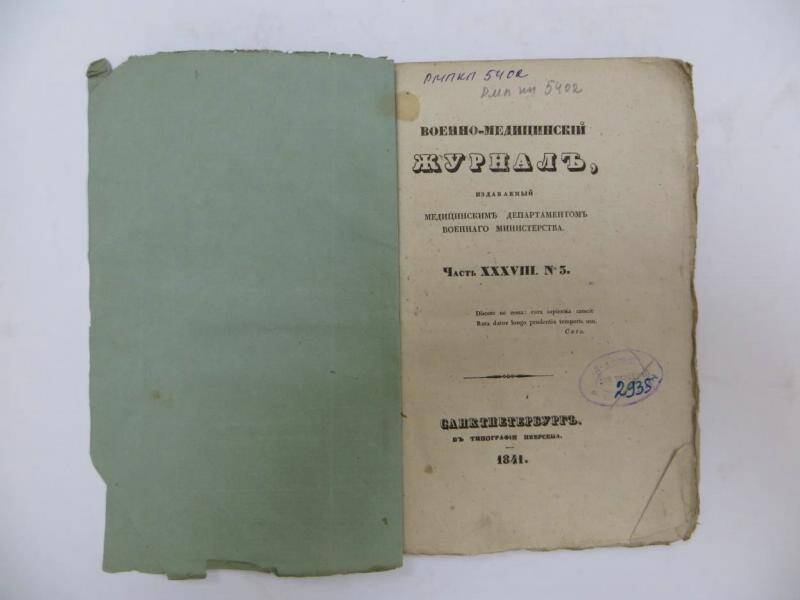 Журнал. «Военно-медицинский журнал». - Ч. ХХХVII, № 3. - СПб, 1841 г.