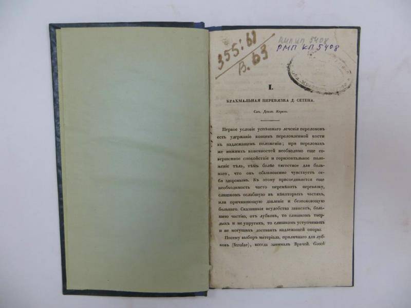 Журнал. «Военно-медицинский журнал». - Часть XXХIII. - 1839 г.