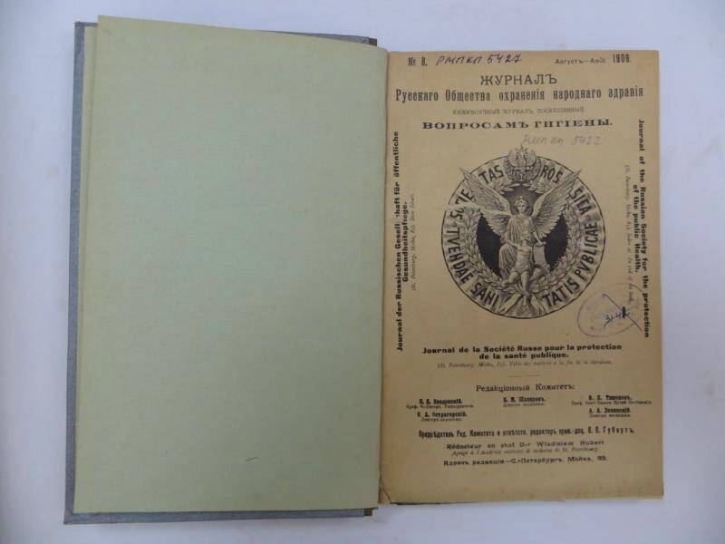 Журнал. «Журнал Русского общества  охранения народного здравия». - № 8, 1909 г.