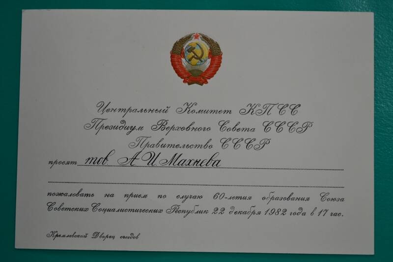 Приглашение Махневу А.И. на прием по случаю 60-летия образования СССР в Кремлевский Дворец Съездов от Центрального Комитета КПСС.
