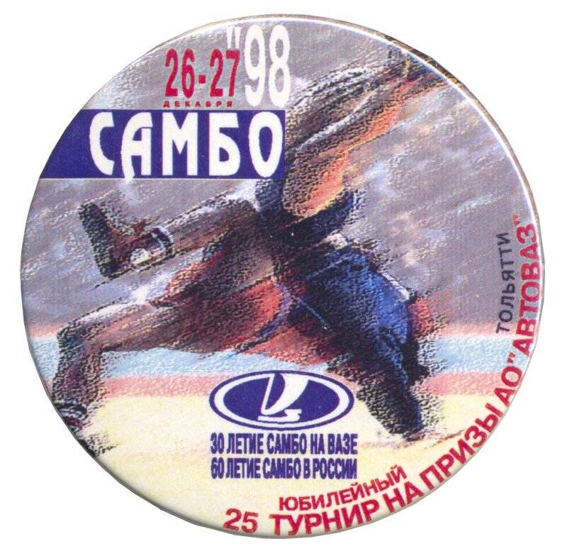 Значок. 25 юбилейный турнир на призы АО «АвтоВАЗ». 26-27 декабря 1998г. г. Тольятти.